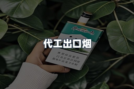代工出口烟
